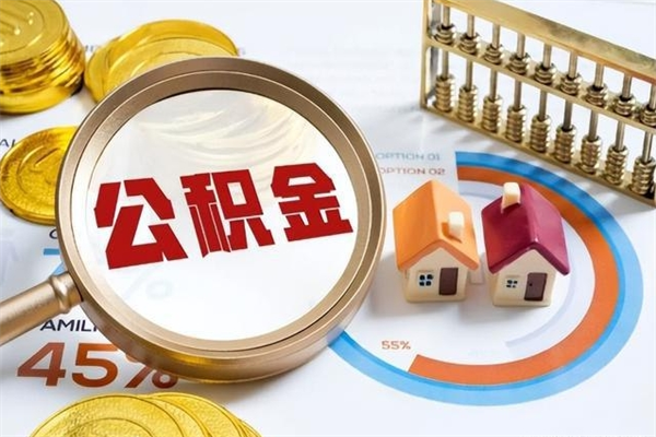 丽水住房公积金封存满6个月怎么取（住房公积金封存6个月就能提取吗）