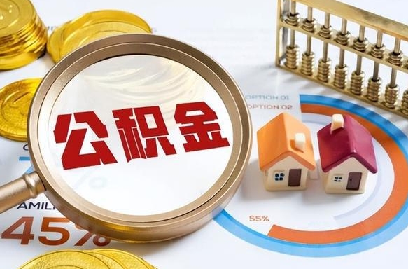 丽水取公积金中介（取住房公积金中介）