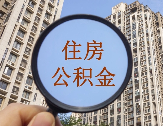 丽水个人取出住房公积金（如何取个人住房公积金）