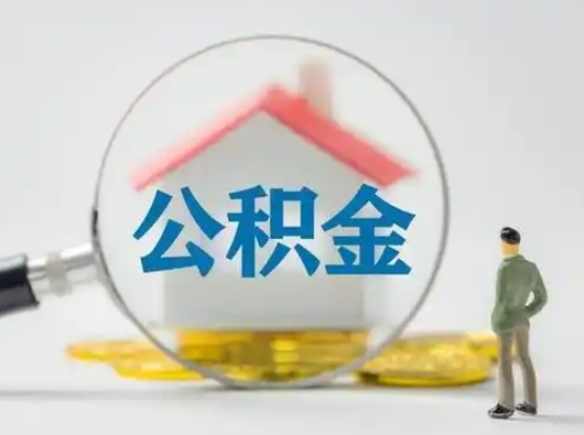 丽水离职后如何取住房公积金（离职了住房公积金怎样提取）