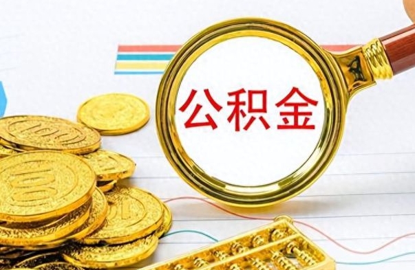 丽水公积金取出来的条件（最新取公积金的条件）